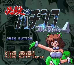 必杀柏青哥4(日)